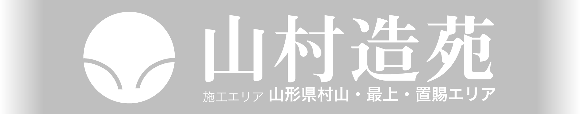 山村造苑